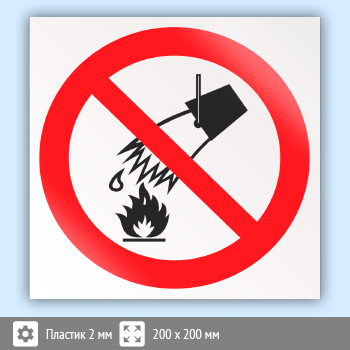 Знак P04 «Запрещается тушить водой» (пластик, 200х200 мм)